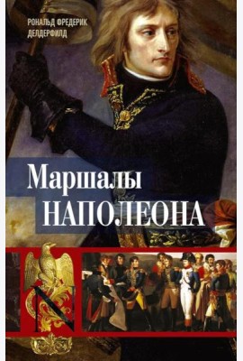 Маршалы Наполеона: Исторические портреты