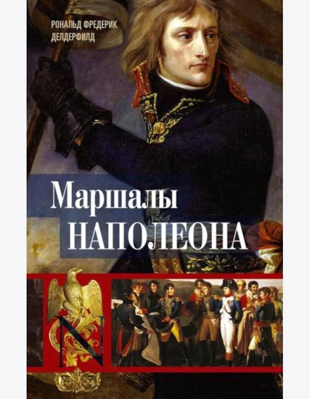 Маршалы Наполеона: Исторические портреты
