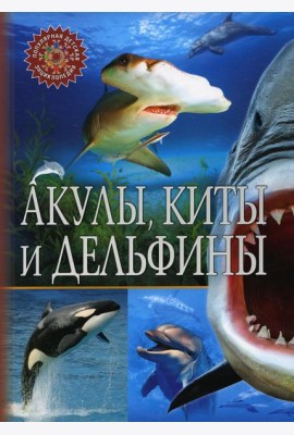 Акулы, киты и дельфины. Популярная детская энциклопедия