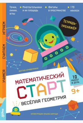 Веселая геометрия. Тетрадь-тренажер
