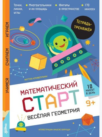 Веселая геометрия. Тетрадь-тренажер