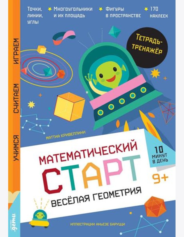 Веселая геометрия. Тетрадь-тренажер