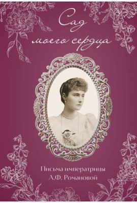 Письма императрицы А.Ф. Романовой. Сад моего сердца (бордовый)