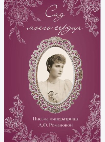 Письма императрицы А.Ф. Романовой. Сад моего сердца (бордовый)