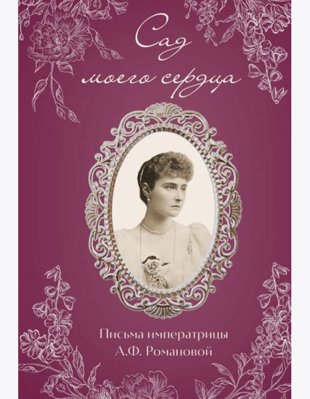 Письма императрицы А.Ф. Романовой. Сад моего сердца (бордовый)