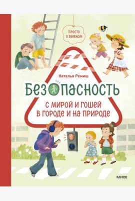Просто о важном. Безопасность с Мирой и Гошей в городе и на природе