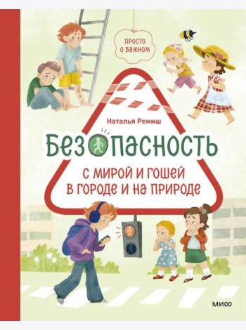 Просто о важном. Безопасность с Мирой и Гошей в городе и на природе