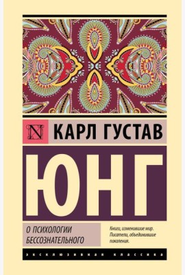 О психологии бессознательного