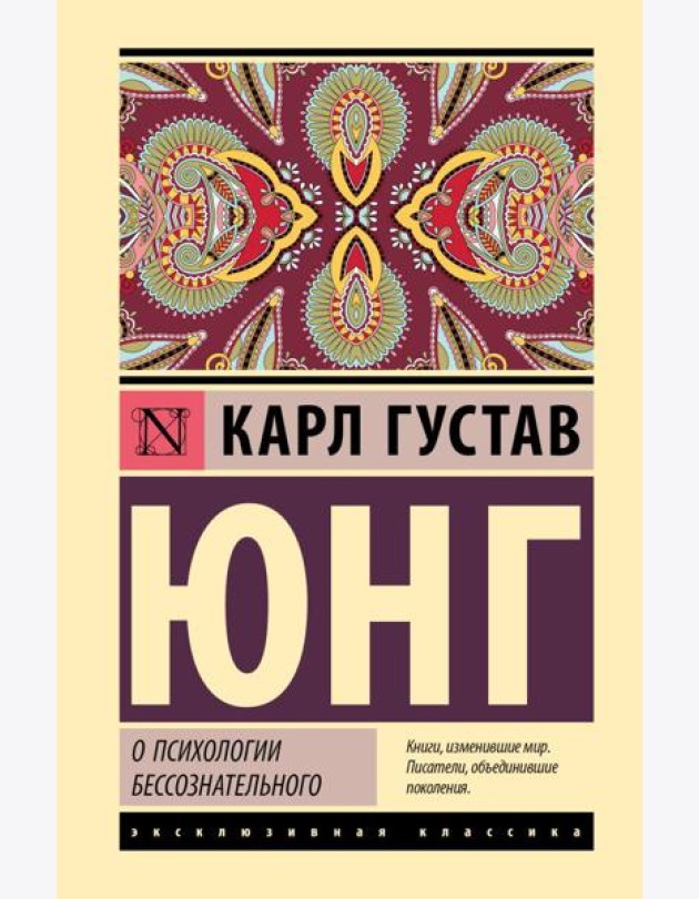 О психологии бессознательного