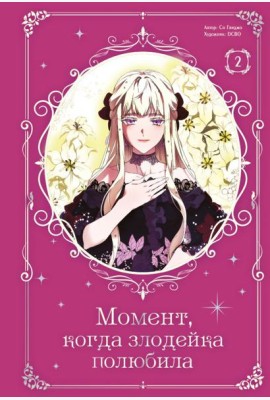 Момент, когда злодейка полюбила. Т. 2