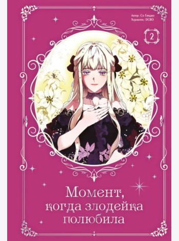 Момент, когда злодейка полюбила. Т. 2