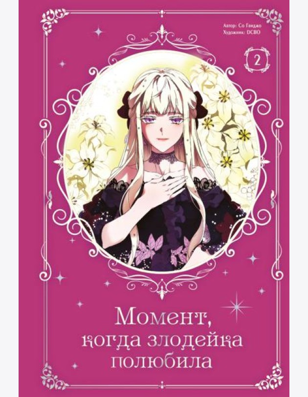 Момент, когда злодейка полюбила. Т. 2