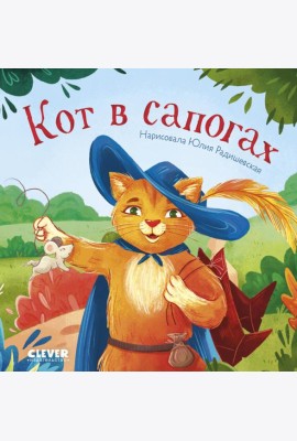Кот в сапогах