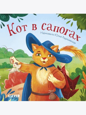 Кот в сапогах
