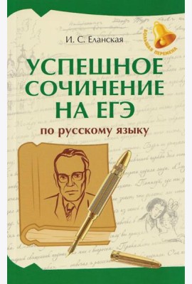 Успешное сочинение на ЕГЭ по русскому языку