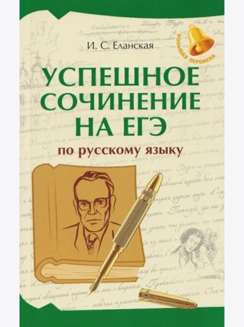 Успешное сочинение на ЕГЭ по русскому языку
