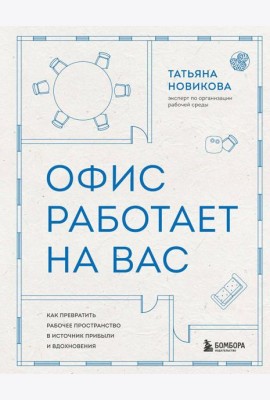Офис работает на вас. Как превратить рабочее пространство в источник прибыли и вдохновения