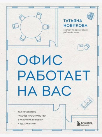 Офис работает на вас. Как превратить рабочее пространство в источник прибыли и вдохновения
