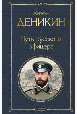 Путь русского офицера