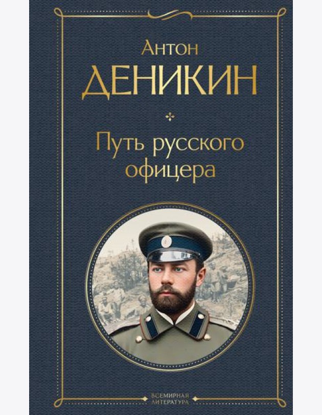 Путь русского офицера
