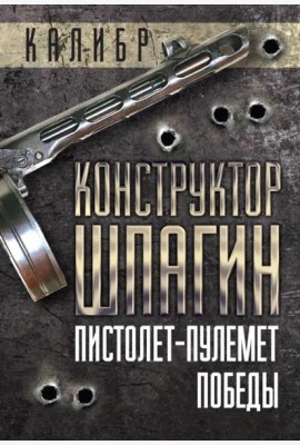 Конструктор Шпагин. Пистолет-пулемет Победы