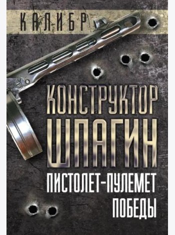 Конструктор Шпагин. Пистолет-пулемет Победы