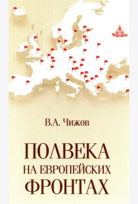 Полвека на европейских фронтах
