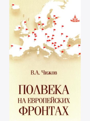 Полвека на европейских фронтах