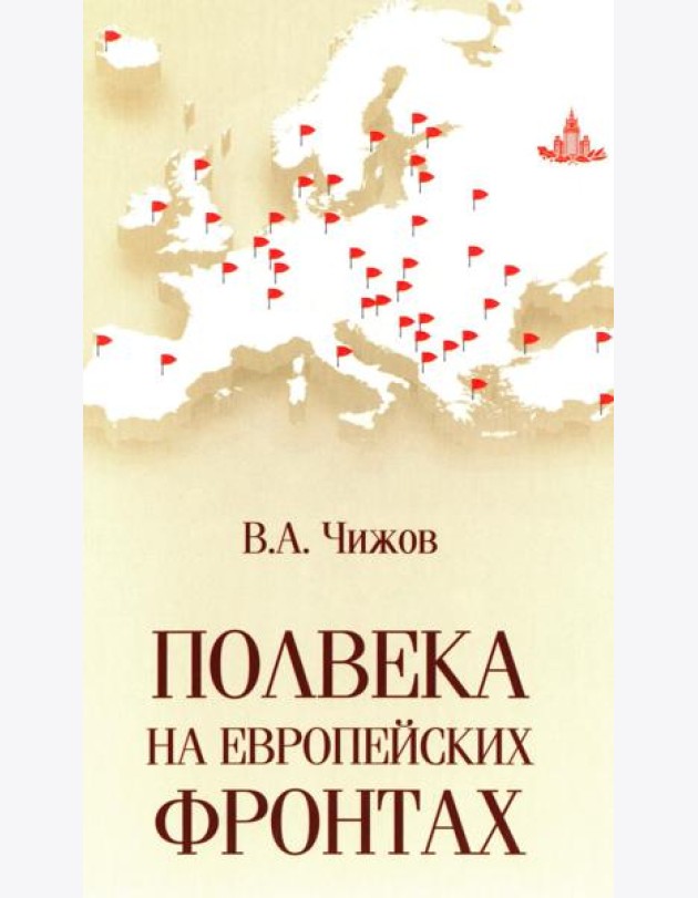 Полвека на европейских фронтах