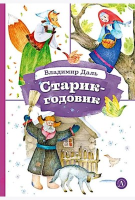 Старик-годовик