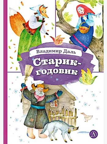 Старик-годовик