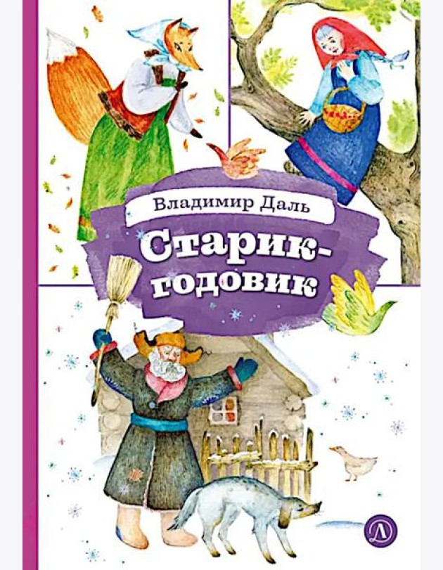 Старик-годовик