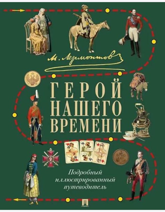 М.Ю. Лермонтов. Герой нашего времени: подробный иллюстрированный путеводитель