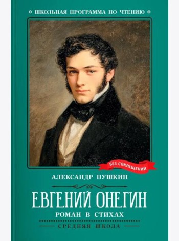 Евгений Онегин: роман в стихах