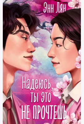 Надеюсь, ты это не прочтешь