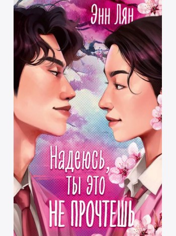 Надеюсь, ты это не прочтешь