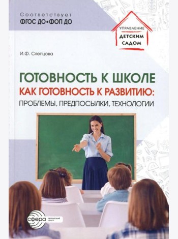Готовность к школе как готовность к развитию: проблемы, предпосылки, технологии