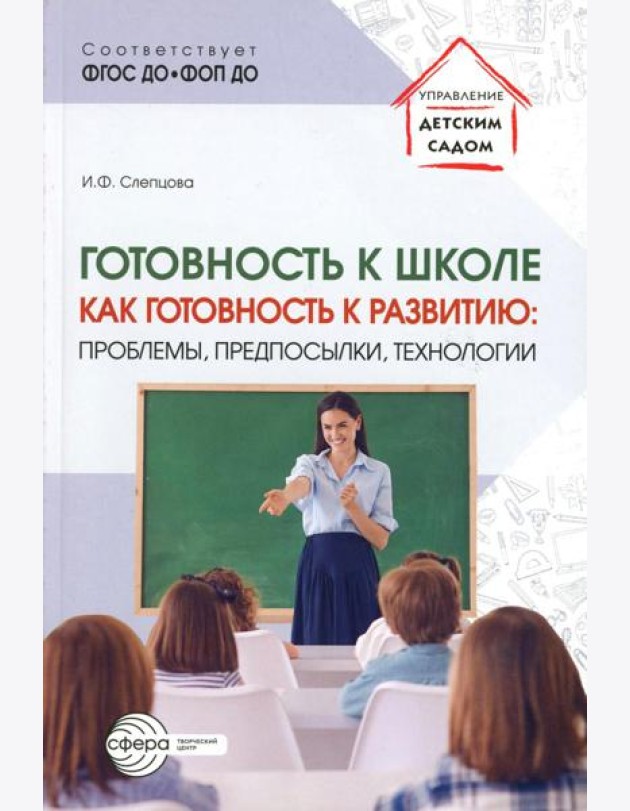 Готовность к школе как готовность к развитию: проблемы, предпосылки, технологии