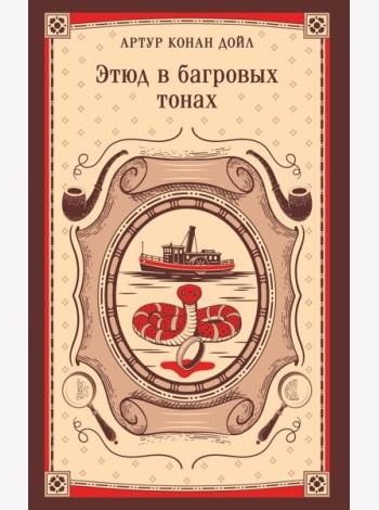 Этюд в багровых тонах