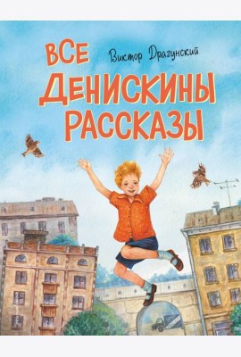 Все Денискины рассказы (ил. Н. Баландиной)