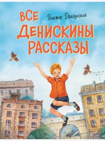 Все Денискины рассказы (ил. Н. Баландиной)