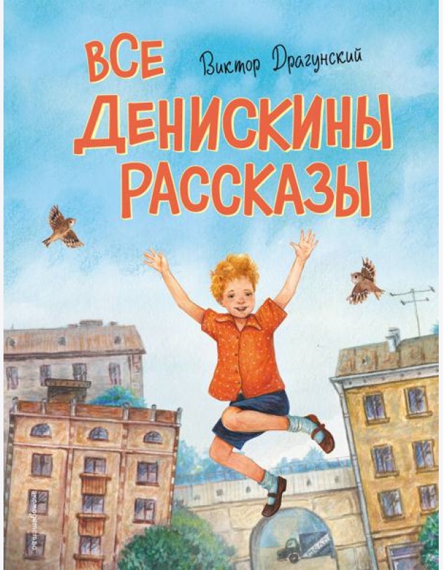 Все Денискины рассказы (ил. Н. Баландиной)