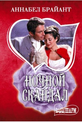 Ночной скандал: роман