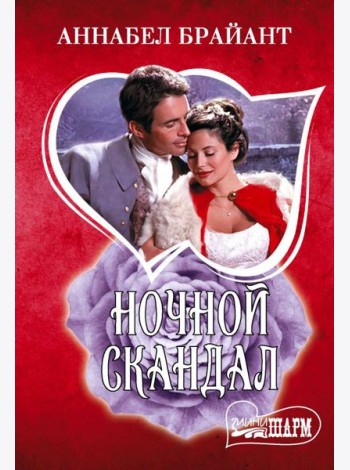 Ночной скандал: роман