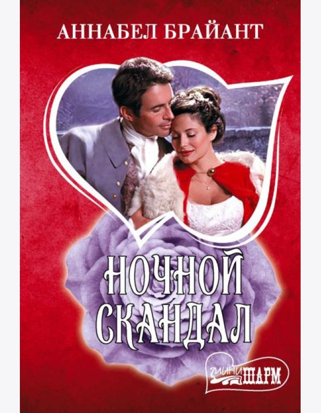Ночной скандал: роман