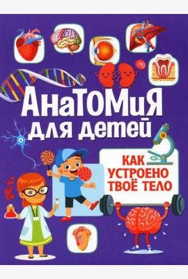 Анатомия для детей. Как устроено твое тело