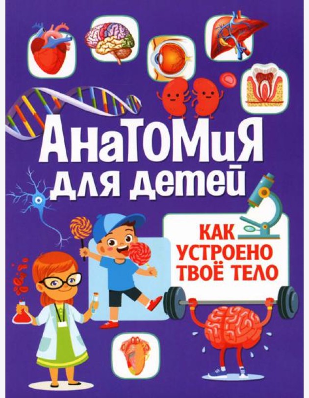Анатомия для детей. Как устроено твое тело