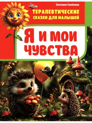 Я и мои чувства