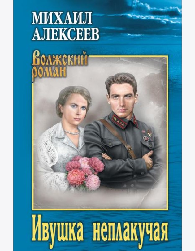 Ивушка неплакучая: роман