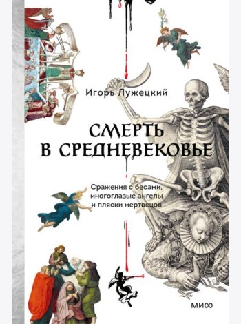 Смерть в Средневековье. Сражения с бесами, многоглазые ангелы и пляски мертвецов